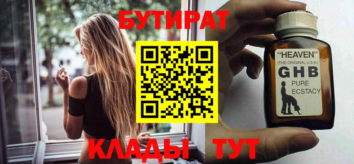 Бутират GHB Новотроицк