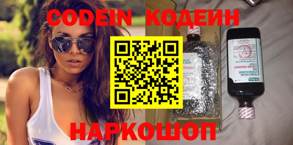 Кодеин напиток Lean (лин)  Кодеин Purple Drank  Новотроицк  Вход с VPN 